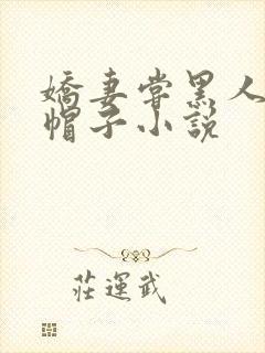 娇妻尝黑人的绿帽子小说