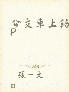 公交车上的群NP