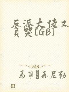 反派大佬又被欺负哭[GB]