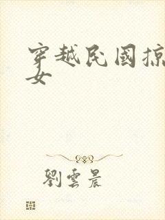 穿越民国掠夺美女