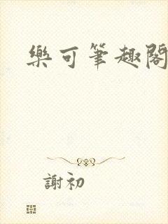 乐可笔趣阁