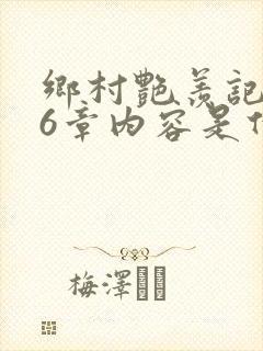 乡村艳羡记第16章内容是什么