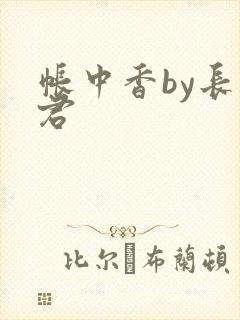 帐中香by长生君