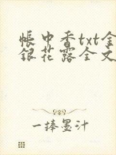 帐中香txt金银花露全文免费阅读