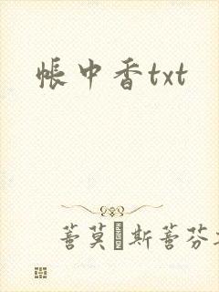 帐中香txt