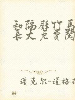 和隔壁竹马一起长大免费阅读