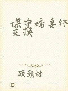 保守娇妻终于被交换