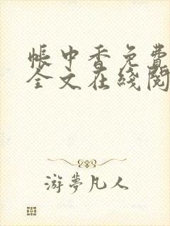 帐中香免费阅读全文在线阅笔趣