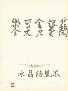 乐可金银花在线全文免费阅