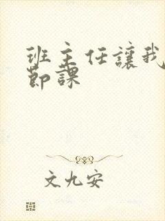 班主任让我诵一节课