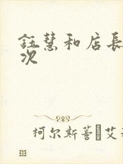 钰慧和店长第二次