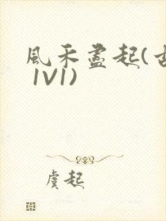 风禾尽起(古言 1V1)