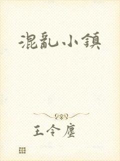 混乱小镇