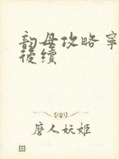 韵母攻略宁秋婉后续