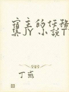 宿主的任务是收集JY 小说TXT