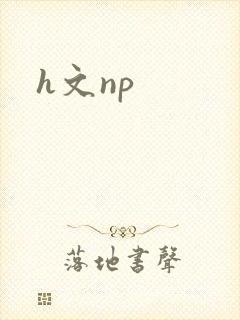 h文np
