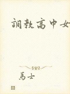 调教高中女生