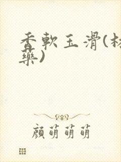 香软玉滑(林芍药)