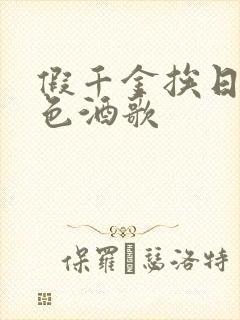 假千金挨日记暮色酒歌