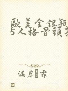 欧美金银瓶1-5人格骨头茶