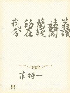 我的兰姨第一部分在线阅读