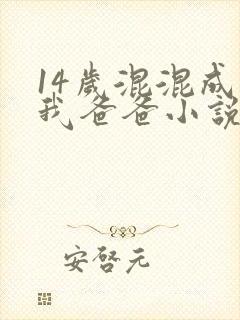 14岁混混成了我爸爸小说免费阅读