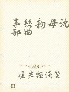 丰丝韵母沈蓉三部曲