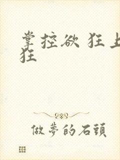 掌控欲 狂上加狂
