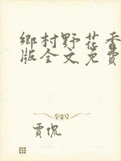 乡村野花香完整版全文免费阅读