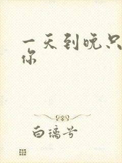 一天到晚只想着你