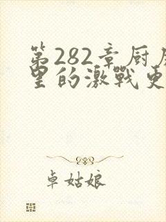 第282章厨房里的激战更新时间