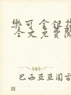 乐可 金银花露 全文免费阅读