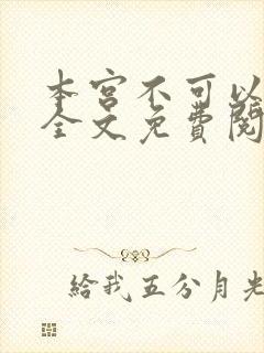 本宫不可以小说全文免费阅读