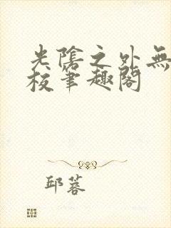 光阴之外无错精校笔趣阁