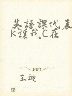 英语课代表穿JK让我C在