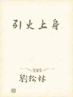 引火上身