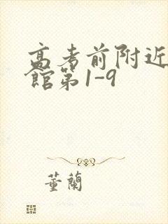 高考前附近的宾馆第1-9