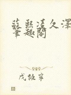 苏熙凌久泽顶点笔趣阁