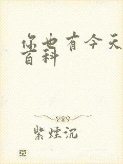 你也有今天百度百科