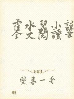 霍水儿小说免费全文阅读笔趣