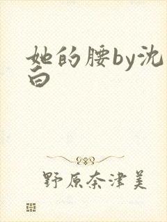 她的腰by沈郁白