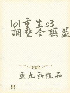 lol重生s3调整全联盟笔趣阁