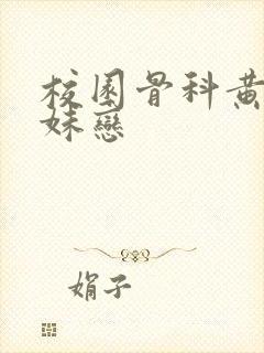 校园骨科黄文兄妹恋