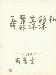 王医生的私人诊所苏沫沫