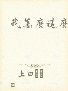 我怎么这么有钱