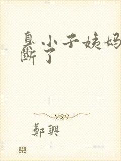 臭小子姨妈腰快断了