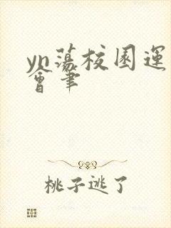 yn荡校园运动会笔