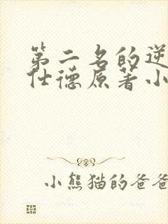 第二名的逆袭高仕德原著小说