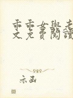 乖乖女与老变全文免费阅读小说