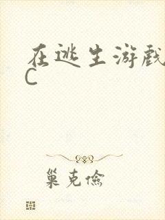 在逃生游戏里挨C